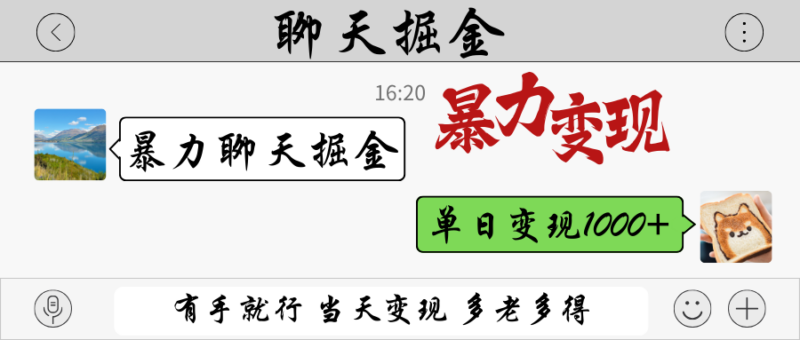 暴力聊天掘金 有手就行当天变现 多劳多得 单日变现1000+-有量联盟