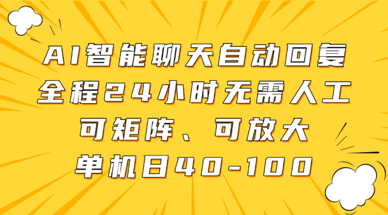AI智能聊天自动回复,全程24小时无需人工,可矩阵、可放大,单机日40-100-有量联盟