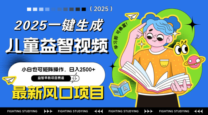 最新AI一键生成儿童益智早教视频,小白可矩阵操作,日入2500+-有量联盟
