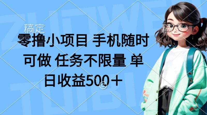 零撸小项目 手机随时可做 任务不限量 单日收益500+-有量联盟