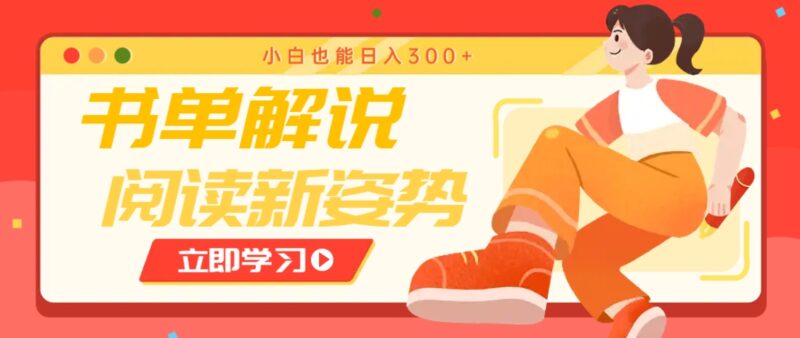 书单解说号最新玩法,快速引流解锁阅读新姿势,小白也能日入300+-有量联盟