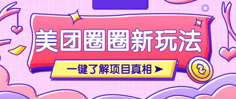 美团CPS赚钱项目新玩法,自动化玩法,有达人十天实现了佣金超过7万元【保姆级教程】-有量联盟