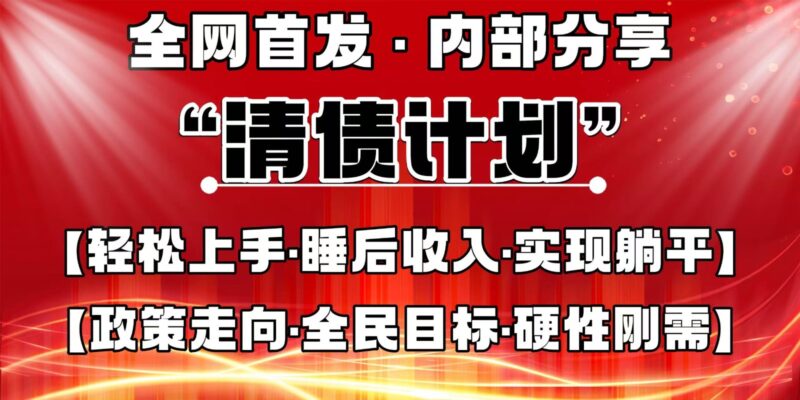 全网首发,内部分享,持续管道收益,真正可发展的事业,自己做老板-有量联盟