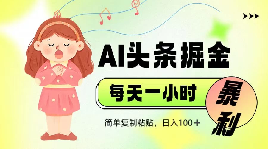 娱乐赛道头条暴力掘金,当天做隔天见收益,小白轻松上手-有量联盟