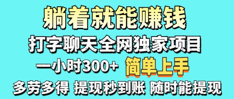 打字聊天项目 打字聊天就有米 一天100-1000左右-有量联盟