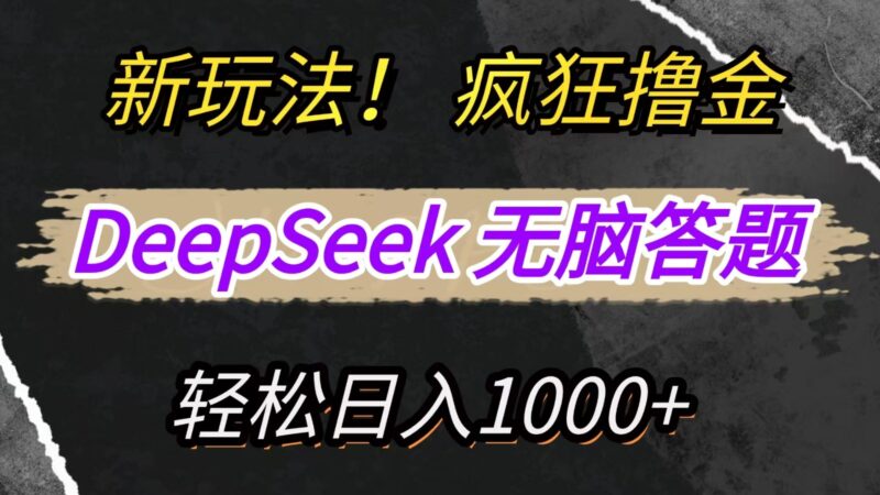 新玩法!利用DeepSeek,复制粘贴,无脑简单答题,疯狂撸新平台收益,轻松日入1000+-有量联盟