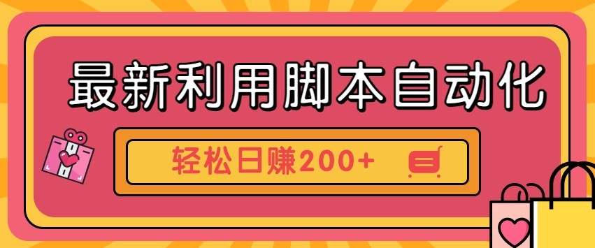 最新利用自动化工具零撸，门槛低见钱快，批量操作轻松日赚200+【附工具】-有量联盟