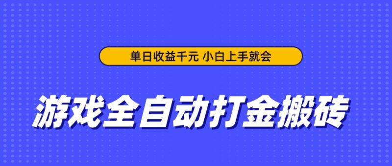 游戏全自动打金搬砖,单日收益千元,小白上手就会-有量联盟