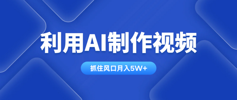 利用AI制作视频,学会一种方法全平台通用月入5W+-有量联盟