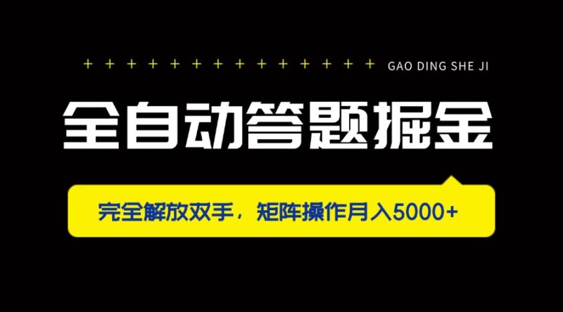 全自动答题掘金，完全解放双手，矩阵操作月入5000+-有量联盟