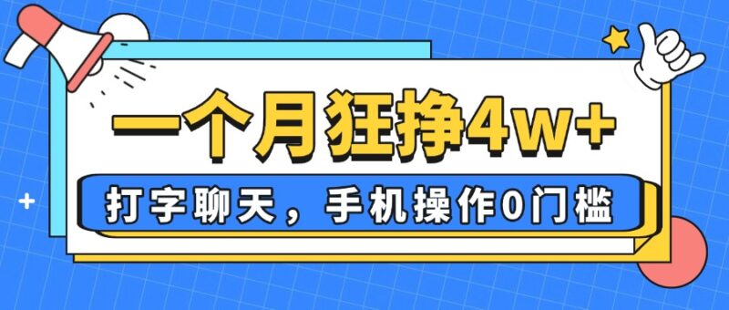 一个月狂挣4w+，打字聊天，手机操作0门槛，新手小白都能做！-有量联盟