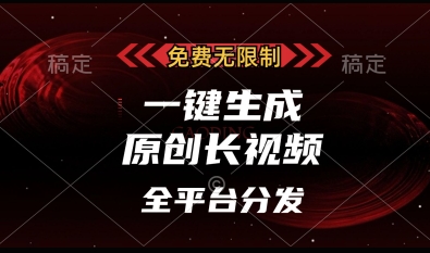 免费无限制，一键生成原创长视频，可发全平台，单账号日入多张【揭秘】-有量联盟