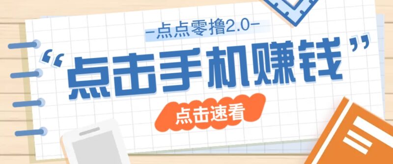 点点零撸2.0,零成本零门槛多种玩法,新手小白只需点点手机即可轻松赚零花钱-有量联盟
