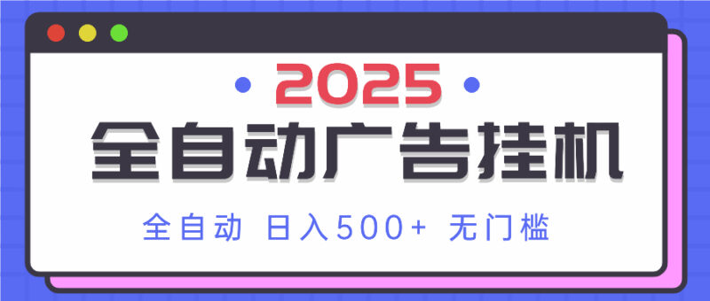 2025最新全自动广告挂机 单机500+实操分享 小白可无脑操作-有量联盟