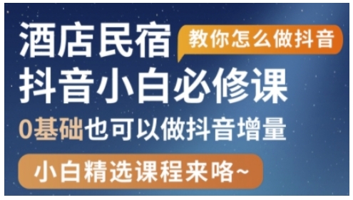 抖音本地生活酒店民宿运营，0基础也可以做抖音增量-有量联盟