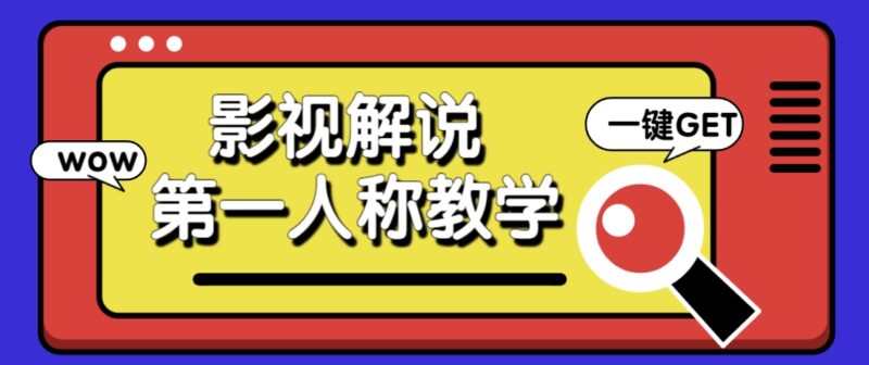 借助AI制作影视人物第一人称解说视频,条条爆款10w+!【保姆级教学】-有量联盟