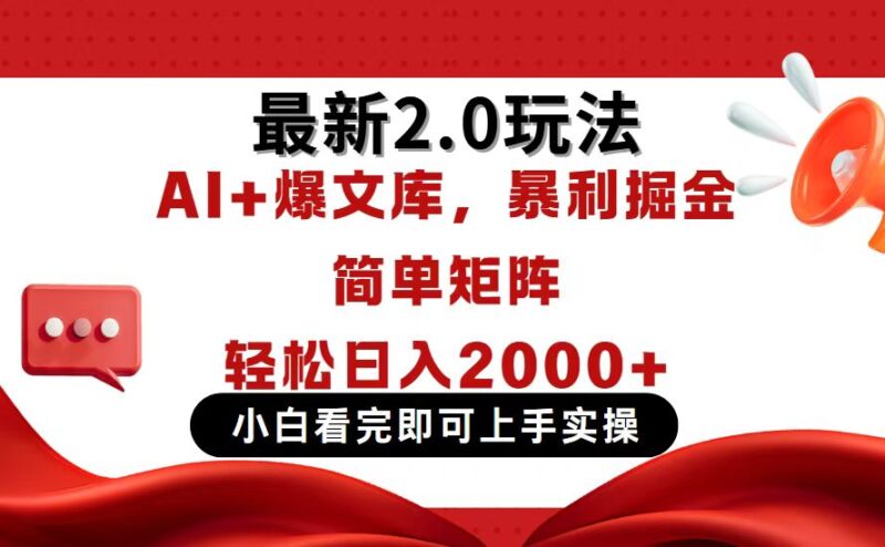 今日头条最新2.0玩法，思路简单，复制粘贴，轻松实现矩阵日入2000+-有量联盟
