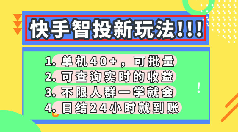 快手智投新玩法,单机日入40+,可批量,可查询实时收益,收益日结24小…-有量联盟