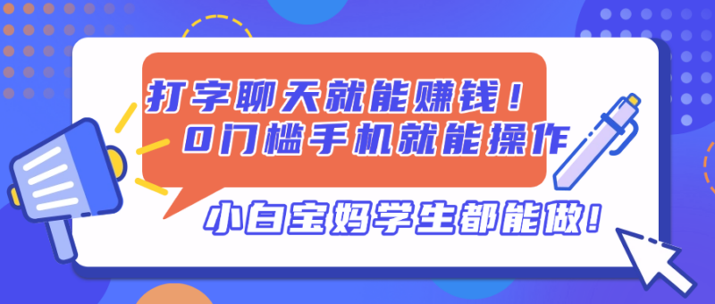 打字聊天就能赚钱！0门槛手机就能操作，小白宝妈学生都能做!-有量联盟