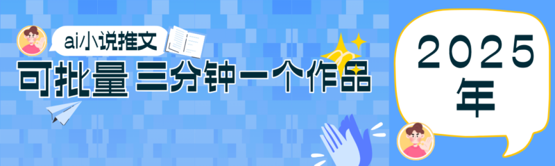 0基础也能上手的副业新风口,小说推文项目全攻略,可批量三分钟一个作品-有量联盟