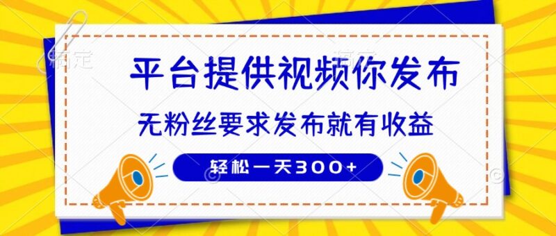 种草平台提供视频 你发布 无粉丝要求 发布就有钱 轻松一天300+-有量联盟