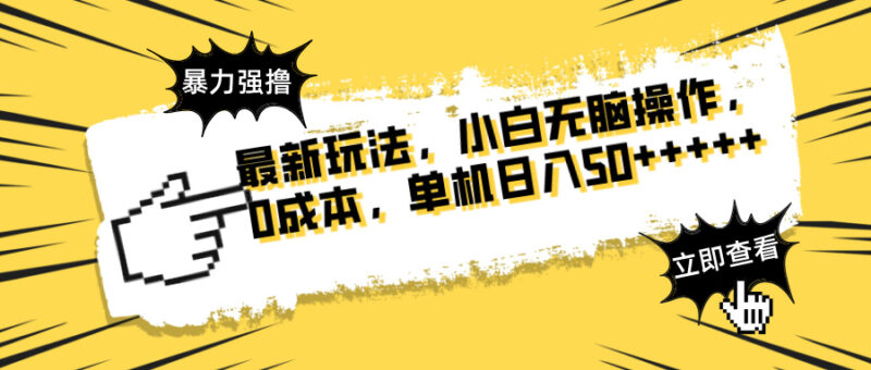 最新玩法 广告暴力强撸 傻瓜式操作 无需养鸡 矩阵式操作 可无限放大 单…-有量联盟