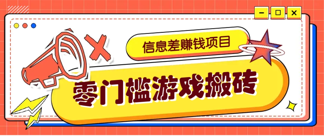 冷门且赚钱的信息差副业项目，靠游戏搬砖偏门野路子玩法，收益净赚3000+-有量联盟