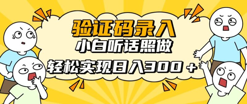 信息录入项目,10秒一单,新手小白听话照做快速上手,实现日入300+-有量联盟