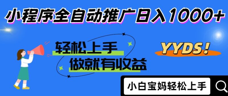 2025年最新风口,小程序自动推广,,稳定日入1000+,小白轻松上手-有量联盟