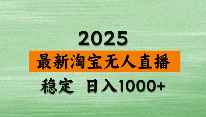 淘宝无人直播带货【最新】,日入1000+,独家技术,不违规不封号,操作简单【揭秘】-有量联盟