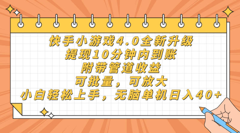 快手小游戏4.0升级,提现10分钟内到账,可批量,可放大,小白可轻松上…-有量联盟