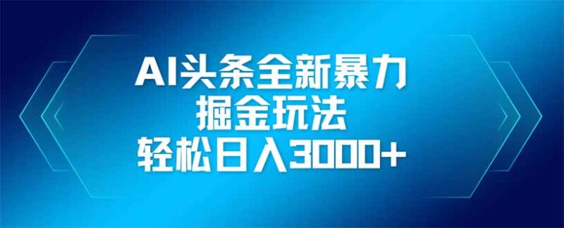 AI头条全新暴利掘金玩法，矩阵操作，轻松日入3000+-有量联盟