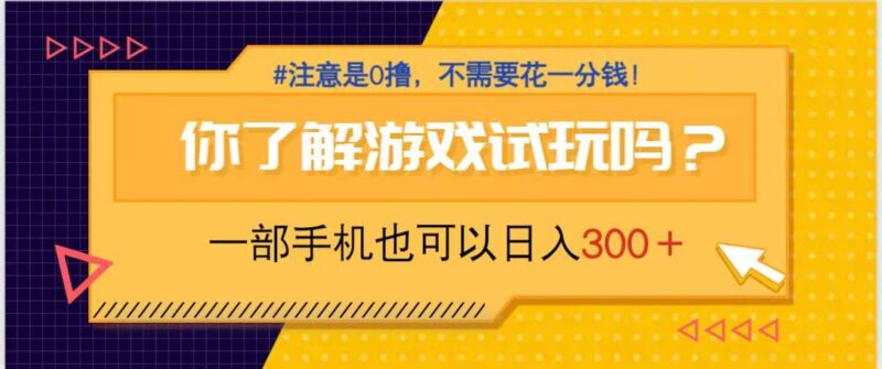游戏试玩，一部手机就可以日入300+，纯0撸项目，不需要花任何一分钱，…-有量联盟