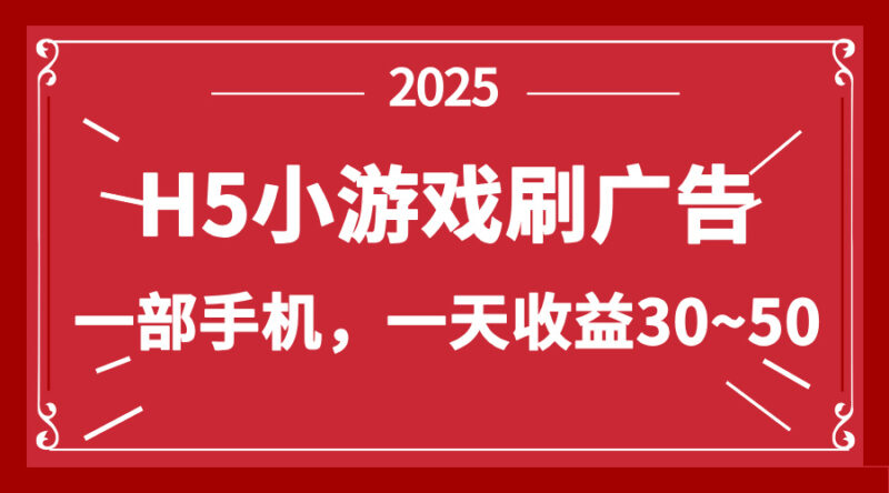 零撸新项目！H5小游戏刷广告，单设备一天收益30~50-有量联盟