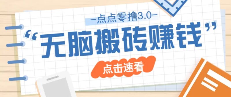 点点零撸3.0,零成本零门槛多种玩法,新手小白只需点点手机即可轻松日赚50+-有量联盟