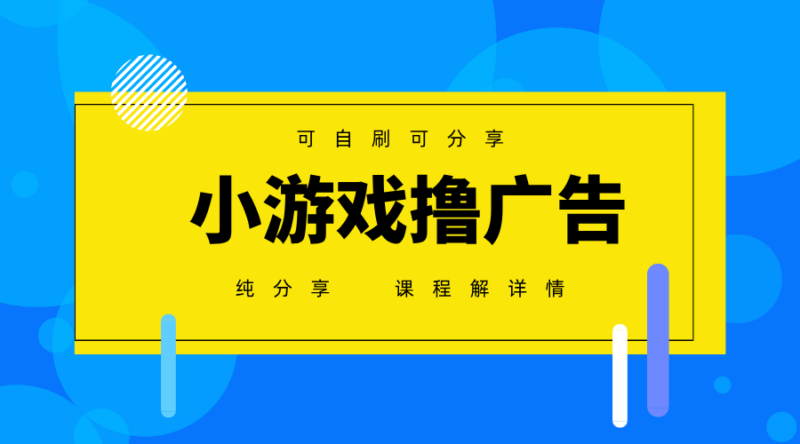 一台手机广告变现月入6000+纯分享版，小白轻松上手，2025必做项目没有之一-有量联盟