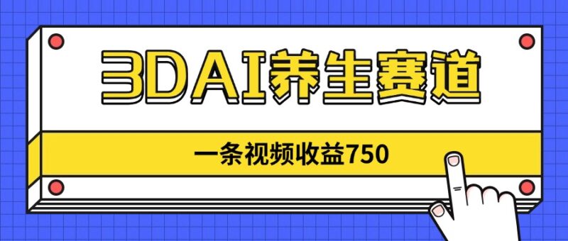 3DAI养生赛道,一条视频赚了750,新蓝海,目前做的人不多!-有量联盟