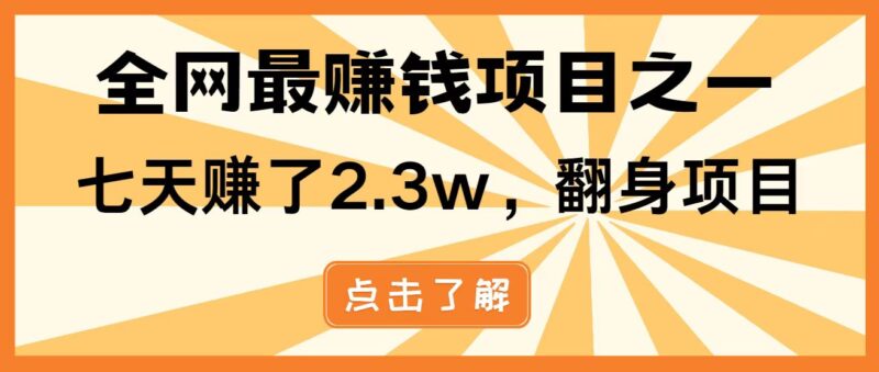 全网首发,暴利项目,每天被动收益1500+,长期管道收益!0成本自己做老板!-有量联盟