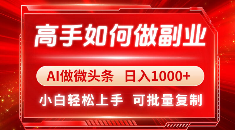 高手如何做副业，AI微头条 日入1000+，小白轻松上手-有量联盟