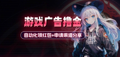 小游戏广告撸金_自动化领红包+申请渠道分享(详细教程)-有量联盟