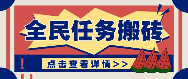 抖音全民任务，每天只需要看看视频轻松日入30+，新手也能快速上手！-有量联盟