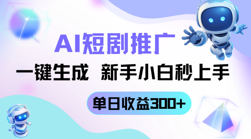 短剧推广新玩法,AI一键生成,新手小白秒上手,单日收益300+-有量联盟