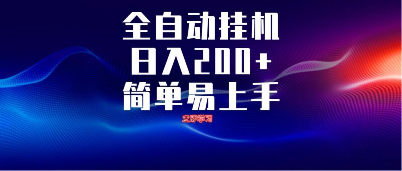 全自动脚本 无限多开 ，释放你的双手，单机日入200+-有量联盟