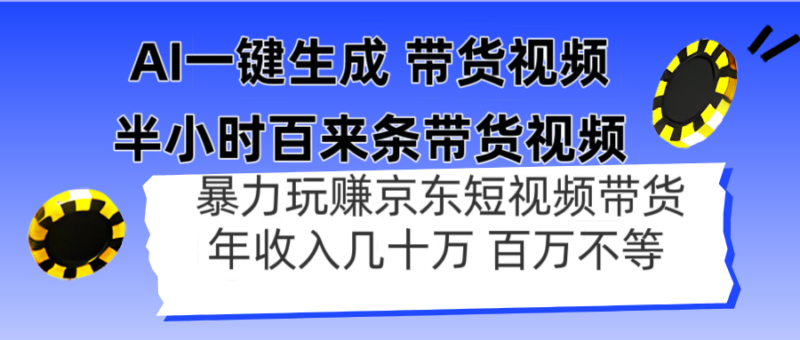 AI一键生成 半小时百来条带货视频，暴力玩赚京东带货，年入几十百万不等-有量联盟