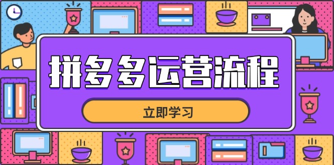 拼多多运营流程，从选品到流量，全链路运营技巧，助力店铺爆单-有量联盟