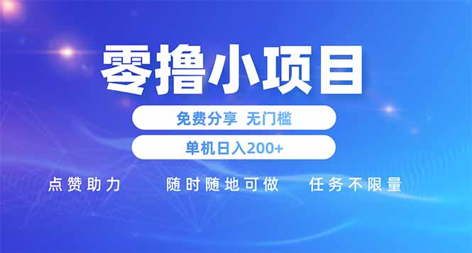 零撸小项目免费分享 点赞助力 无任何门槛 手机随时可做  单日收益200＋-有量联盟