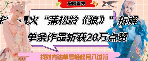 爆火“蒲松龄《狼》”实战拆解，仅6条作品涨粉24W，单条作品收获20W点赞，找对方法轻松起号月入过W-有量联盟