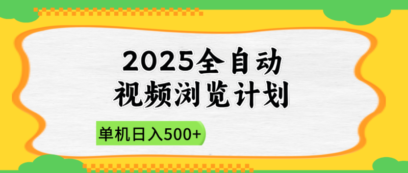 2025全自动视频浏览计划，单机日入500+新手小白直接开干-有量联盟