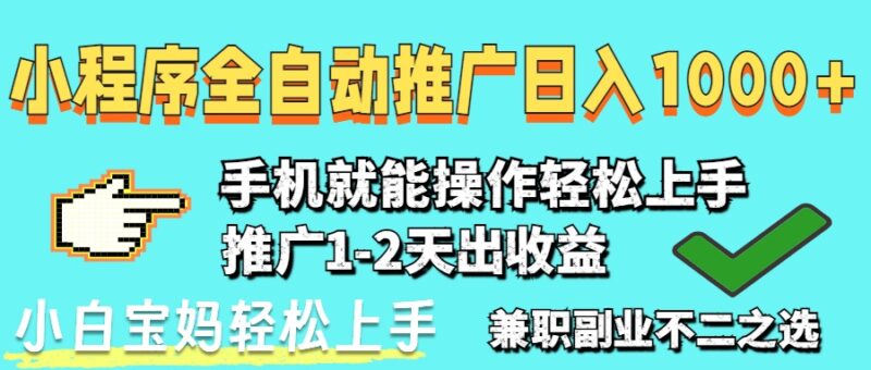 2025年最新风口，小程序自动推广，稳定日入1000+，小白轻松上手-有量联盟