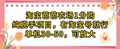 淘宝芭芭农场1分购纯脱手项目，有淘宝号就行单机30-50，可放大-有量联盟